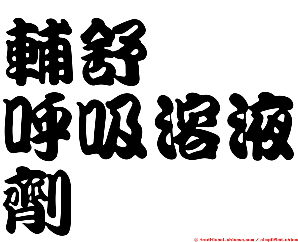輔舒酮　呼吸溶液劑　